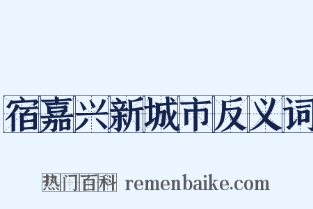 宿嘉兴新城市反义词是什么意思的图片